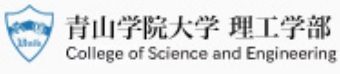 青山学院大学　理工学部　情報テクノロジー学科